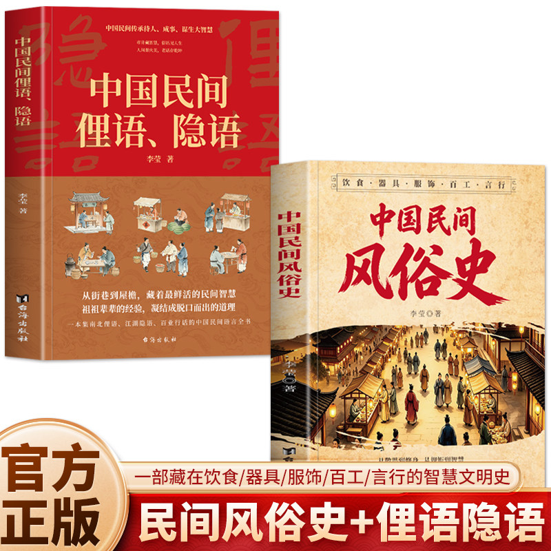 正版2册 中国民间风俗史 中国民间俚语隐语 传统民俗文化南北俚语江湖隐语行话中国民间语言全书 民间风俗文化传统礼俗规矩书籍图片