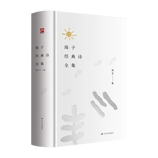 赠小册子】海子经典诗全集 海子诞辰60周年纪念精装版 海子的诗经典短诗长诗全收录 现当代文学经典诗集 青少年课外阅读书诗歌集