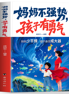 妈妈不强势孩子有勇气正版 妈妈少干预 强势的妈妈父母教育孩子的书 父母的觉醒儿童情绪管理与性格培养指南夸出孩子内驱力的书籍