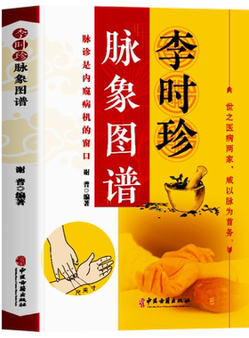 正版李时珍脉象图谱彩图版