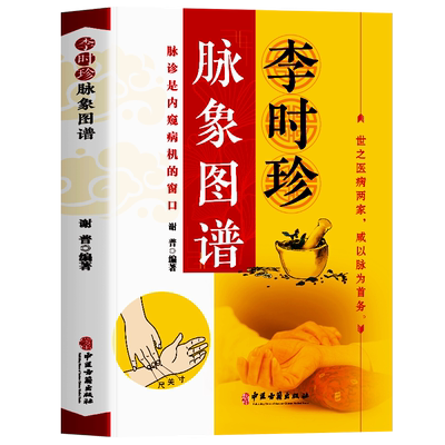 正版李时珍脉象图谱彩图版