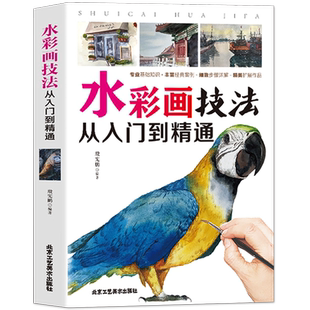 35元任选5本 正版水彩画技法从入门到精通 水彩画基础知识教程水彩书籍教材入门学生素描绘画入门自学零基础彩铅画水粉画绘画书