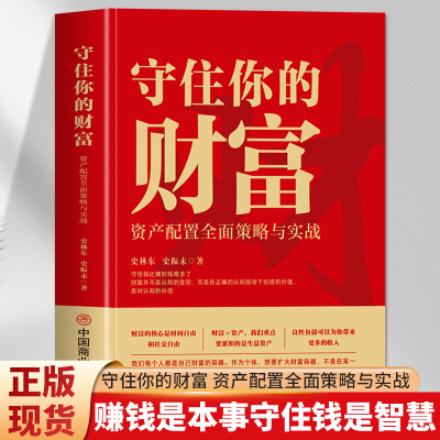 正版 守住你的财富 资产配置全面策略与实战 财富的底层逻辑资产配置管理书 资产配置从入门到精通 实现财富自由之路投资理财书籍