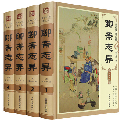 精装插盒4册聊斋志异白话文原著