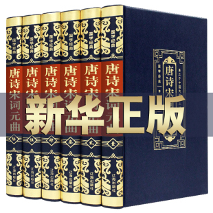 国学经典 正版 曲三百首中国古诗词大会古典文学皮面精装 6册唐诗宋词元 书籍中国诗词大会全宋诗鉴赏辞典古诗集大全名篇赏析大书 全集