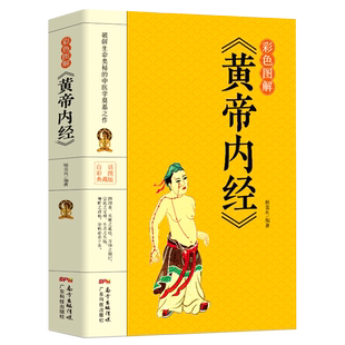 35元任选5本彩色图解版黄帝内经全集正版 皇帝内经中医基础理论养生大白话版素问入门图解全注全译养生的书原文注解本草纲目畅销书