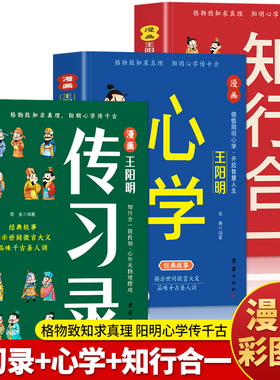 正版3册 漫画王阳明传习录 漫画王阳明心学 漫画王阳明知行合一 国学经典诵读王阳明漫画版为人处世提高情商的书 王阳明心学的智慧