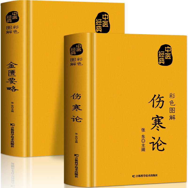 正版2册伤寒论张仲景金匮要略原版彩色图解方药实例精讲常见病诊断与用药中医名著伤寒杂病论白话文中草药抓配方剂民间偏方书-封面