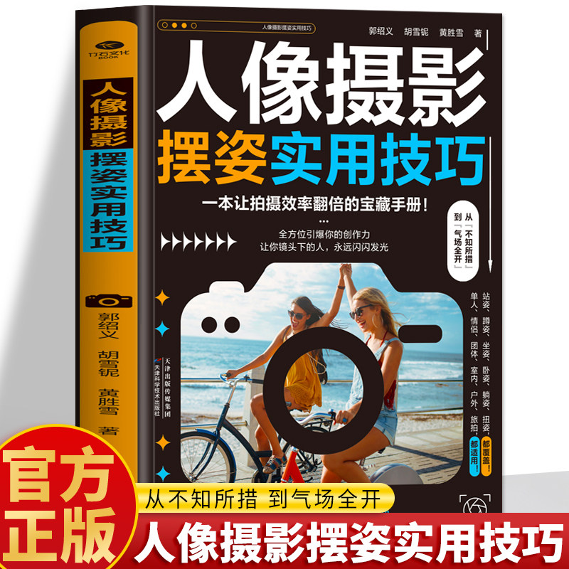 人像摄影摆姿实用技巧正版 人像摄影拍照姿势大全图解 日常人像摄影姿势构图 摄影师情绪引导写真摆姿拍照姿势调整 摄影教程书籍