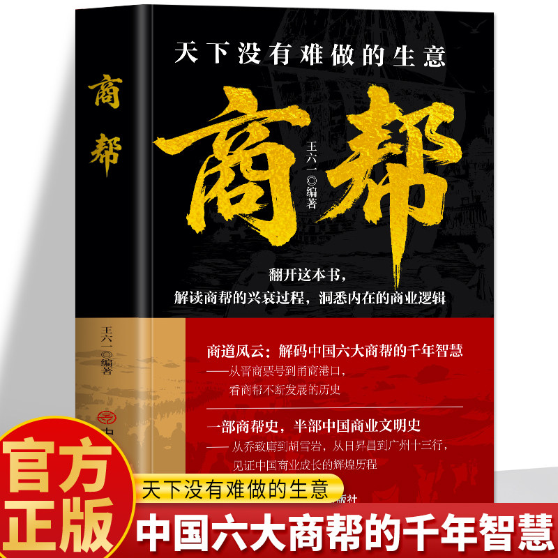 商帮 天下没有难做的生意正版 晋商徽商粤商鲁商闽商甬商的经商智慧书 红顶商人胡雪岩商帮文化与权力资本 中国商业史传历史书籍