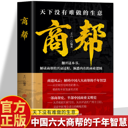 商帮 天下没有难做的生意正版 晋商徽商粤商鲁商闽商甬商的经商智慧书 红顶商人胡雪岩商帮文化与权力资本 中国商业史传历史书籍
