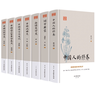 鸿儒国学 全套7册 中国人的修养 词学启蒙 白话文学史 中国近三百年学术伦理学戏剧史 语言与文化 中国通史历史类道德修养教育书籍