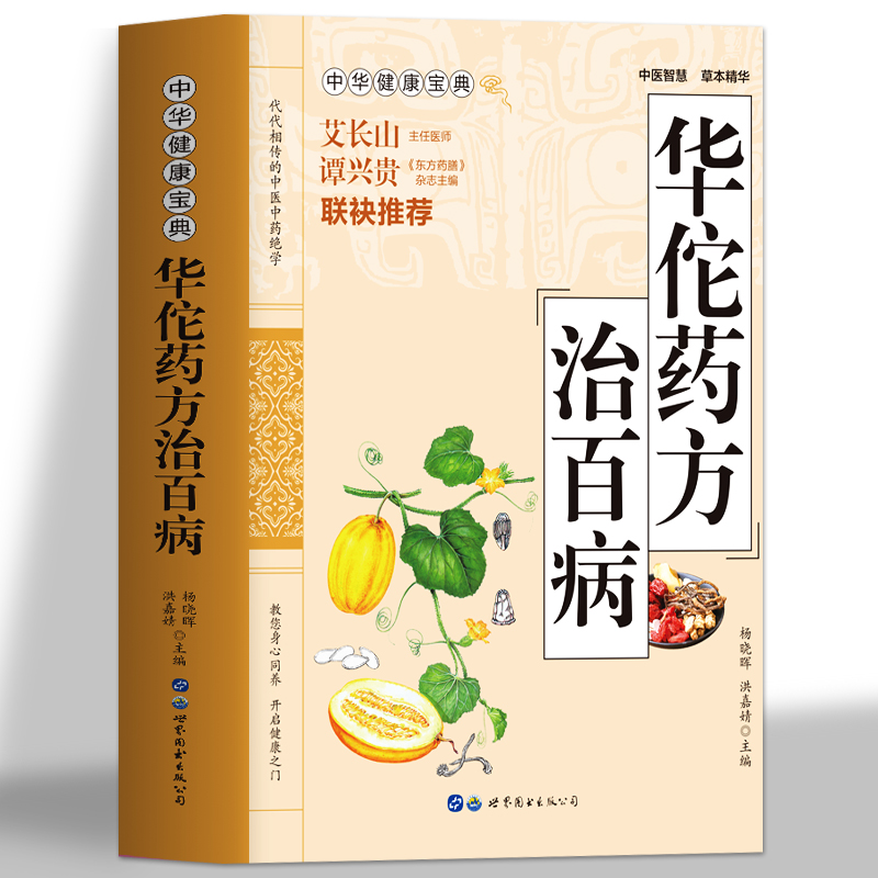 正版 华佗药方治百病 中华健康宝典书 中医基础理论书籍中药调理常见病诊断与用药方剂学 华佗神医秘传民间秘方验方华佗神方治百病