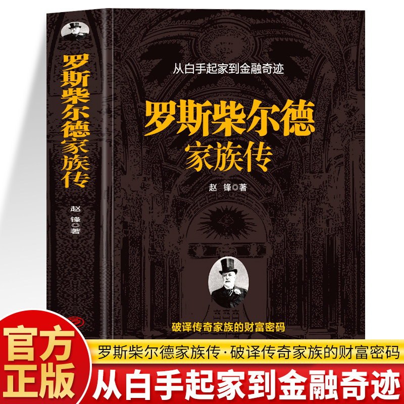 罗斯柴尔德家族传记书籍