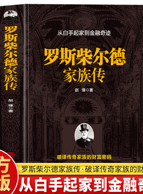 正版 罗斯柴尔德家族传 从白手起家到金融奇迹 欧洲金融发展史传记 货币战争金融经济传记家族传 财富的极点罗斯柴尔德家族书籍