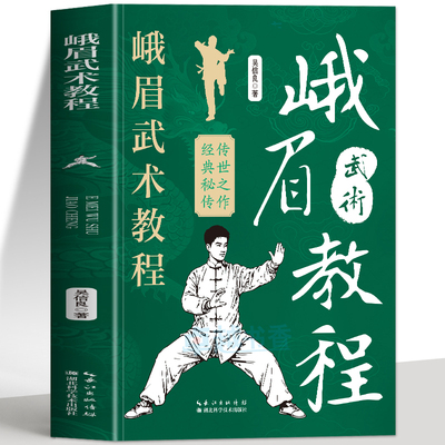 赠视频】正版峨眉武术教程书籍