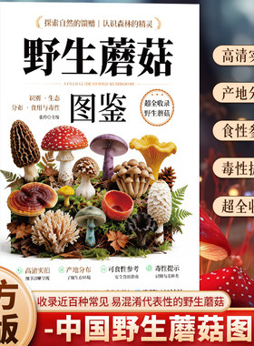 正版 野生蘑菇图鉴 识别生态分布食用与毒性 超全收录野生蘑菇 超清实拍彩图版野生蘑菇使用图鉴 野生菌类识别常见毒蘑菇辨别书籍