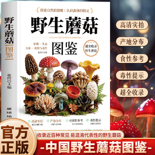 正版 野生蘑菇图鉴 识别生态分布食用与毒性 超全收录野生蘑菇 超清实拍彩图版野生蘑菇使用图鉴 野生菌类识别常见毒蘑菇辨别书籍