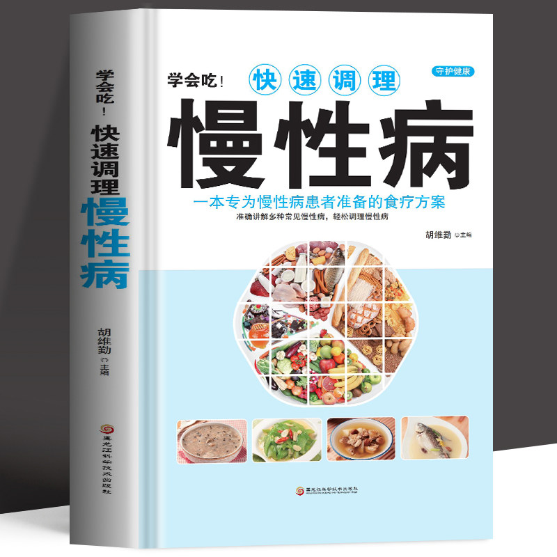 正版 学会吃快速调理慢性病 一本专为慢性病患者准备的食疗方案 中医基础理论书籍慢性病胃炎食谱哮喘书籍百病食疗大全养生书籍