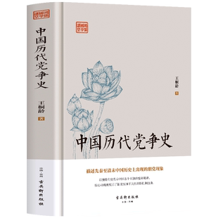中国历代党争史 中国哲学历史类书籍 中华上下五千年古代党派之争封建王朝盛衰历史的进程 国学经典小说 青少年史学研究读本书籍