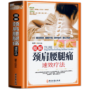 正版颈肩腰腿痛书籍 图解颈肩腰腿痛速效疗法 颈椎病腰疼退痛速效疗法书对症按摩拔罐艾灸百病消中医养生书籍大全中老年养生保健书