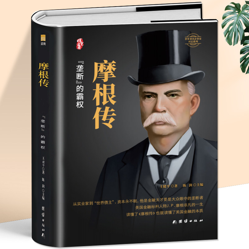 硬壳精装 摩根传记 华尔街经济金融财经人物人生励志书籍 金融市场基础知识 创业成功公司金融书籍中外名人人物传记创业故事书籍
