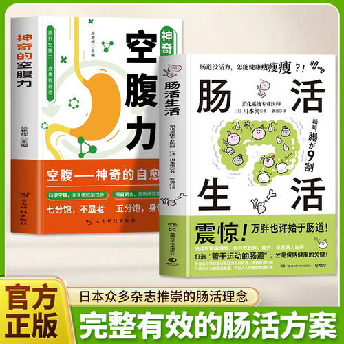 正版2册 肠活生活 神奇的空腹力  改善肠道菌群平衡便秘腹泻调理 提高新陈代谢代谢养成易瘦体质 减肥瘦身食谱提高免疫力书籍