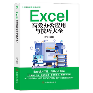 excel高效办公应用与技巧大全 零基础计算机应用Office办公软件入门教程 excel表格数据处理制作 函数公式青少年电脑自学入门书籍