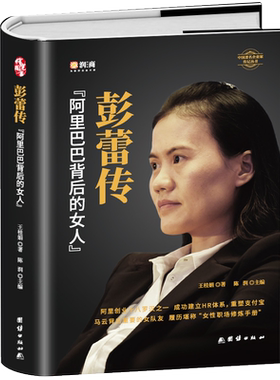 彭蕾传阿里巴巴背后的女人