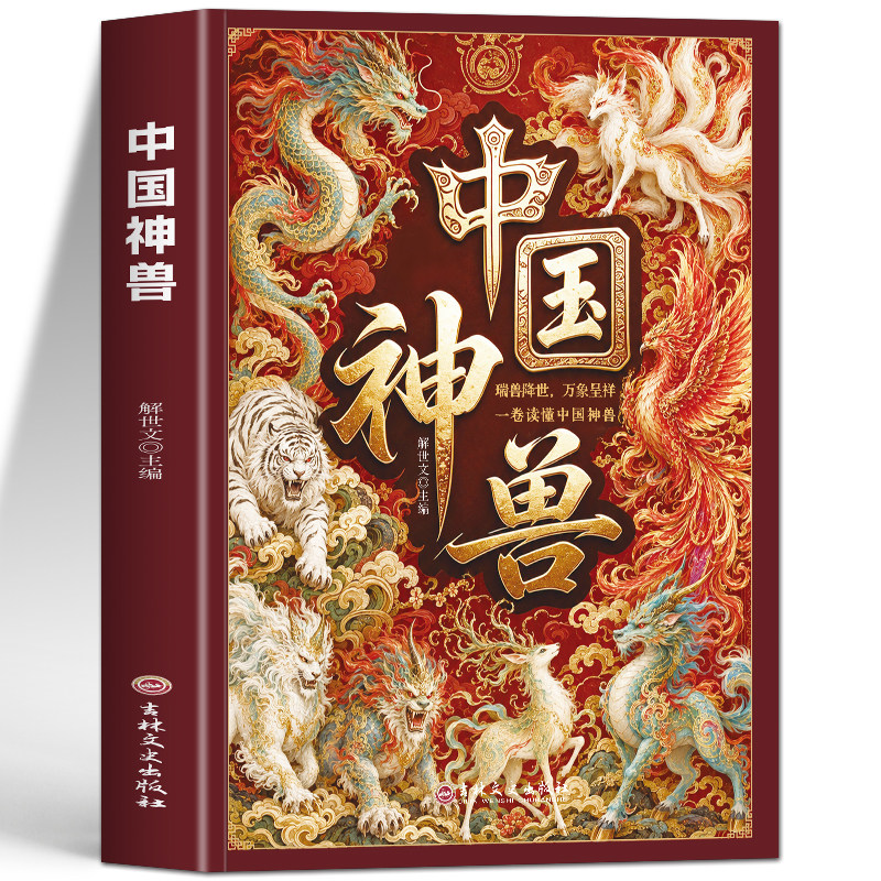 正版 中国神兽 彩图版上古异兽百科全书 解读山海经神话奇兽 中国传统民俗文化祥瑞神兽故事传说寓意科普读本书籍 上古神兽图谱