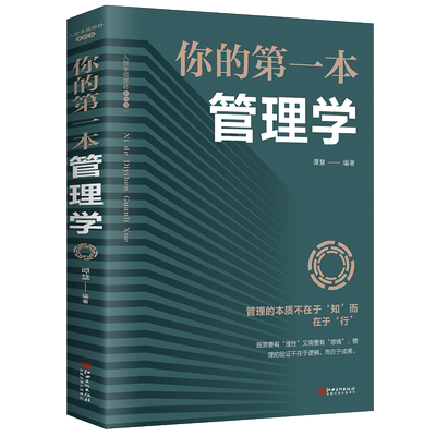 35元任选5本你的第一本管理学 高效能人士的七个习惯思维掌控马云成功励志企业团队管理培训的方面套装书籍畅销书金版社科