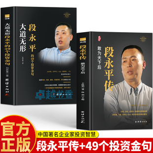 大道无形 精装 段永平 49个投资金句 价值投资者之一 全2册段永平传 商业教父段永平中国著名企业家投资智慧世界卓越 敢为天下后
