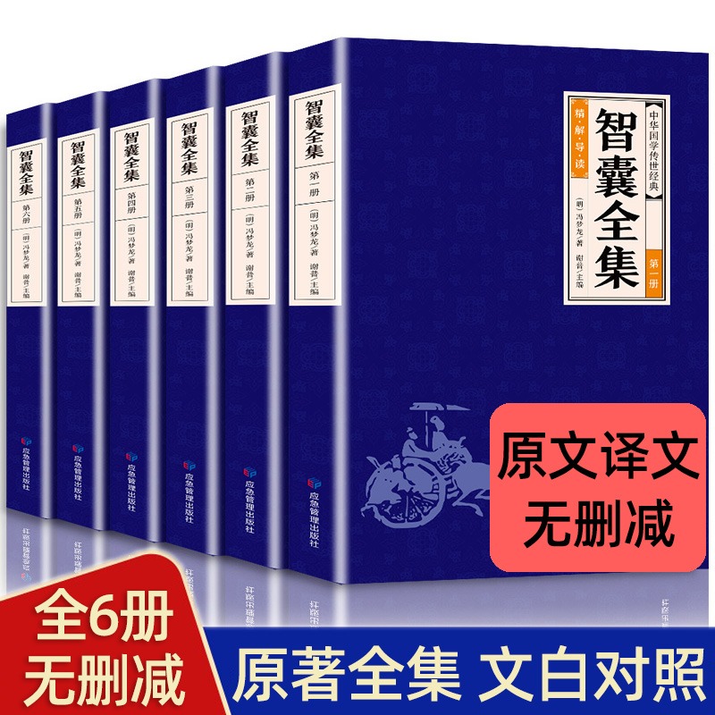 正版全套6册 智囊全集冯梦龙著 原文版全译文白对照本 中华国学经典书籍诵读 古代谋略智慧为人处世 心计谋略世界名著历史类书籍