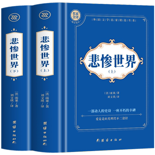 上下全2册 悲惨世界正版原著 雨果著中文全译本初高中生课外阅读书籍 世界名著经典书 世界十大经典文学名著外国长篇小说雨果的书