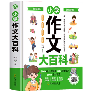 小学作文大百科 6-12岁小学生优秀作文大全书 写人写景写事作文 作文素材小学版作文辅导书籍 小学作文写作技巧作文辅导美文欣赏书