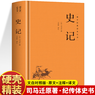 精装】史记正版原著司马迁著