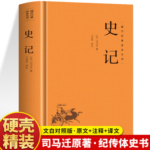 精装】史记正版原著司马迁著