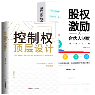 全2册 公司控制权顶层设计+股权激励与合伙人制度落地 企业战略管理书籍一本书看透股权架构设计金融投资市场基础知识经管励志创业