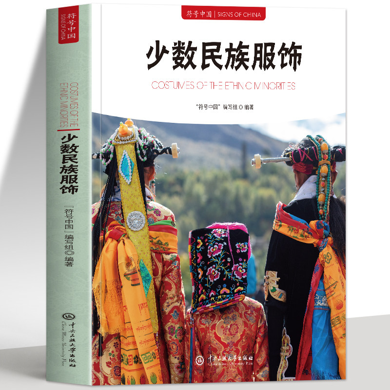 正版 少数民族服饰 符号中国系列中英双语彩图版 中国传统文化服饰普及少数民族服饰文化服装发展史 汉服少数民族服装设计鉴赏书籍