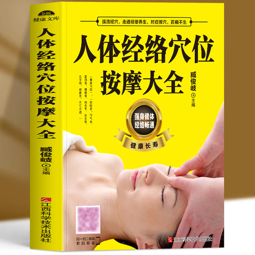赠同步视频教学人体经络穴位专业