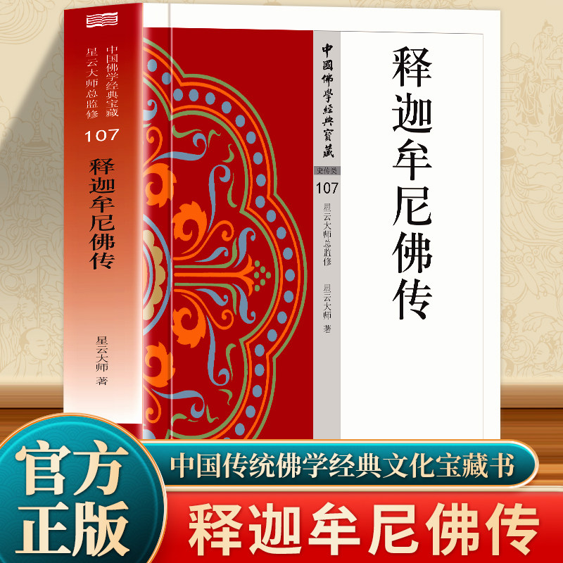 释迦牟尼佛传书正版 白话文 佛教创始人释迦牟尼生平的故事和传说人物传记  中国哲学经典宗教佛学思想读物人物传记 佛家经典书籍