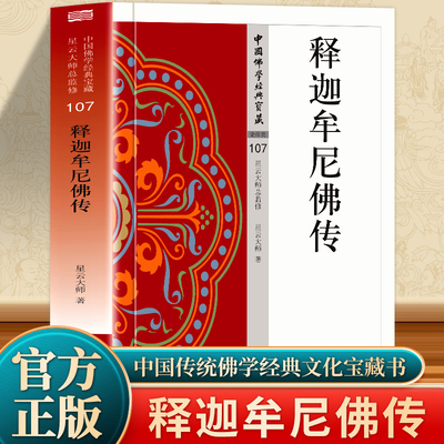 释迦牟尼佛传书正版 白话文 佛教创始人释迦牟尼生平的故事和传说人物传记  中国哲学经典宗教佛学思想读物人物传记 佛家经典书籍