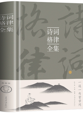 诗词格律全集正版诗词鉴赏书