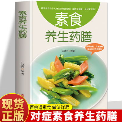 正版素食养生药膳 中医养生熬粥营养炖汤食谱书 食疗食谱药膳养生书中医饮食健康养生大全家庭健康保健养生食物营养菜谱书籍大全