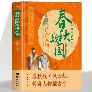 春秋战国传奇人物 博弈变迁灵动演绎传奇人物跌宕命运中华名人故事中国历史故事 春秋战国风云起传奇人物耀古今生动描绘传奇时代