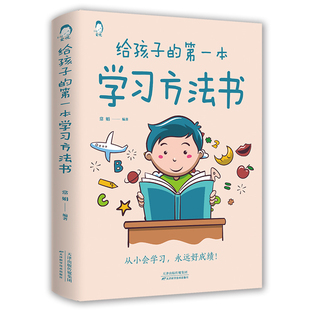 书籍 35元 儿童读物课外阅读书学习方法学习技巧家庭教育学习方法书学生需要看 第一本学习方法书 教育孩子 任选5本给孩子