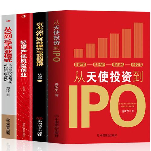 正版4册从天使投资到IPO