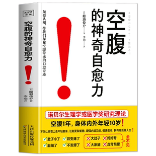 正版 空腹的神奇自愈力 船濑俊介著 轻断食完整指南 空腹的神奇自愈力的真相 免疫力增强健康饮食的书 空腹燃脂减肥减脂空腹力书籍
