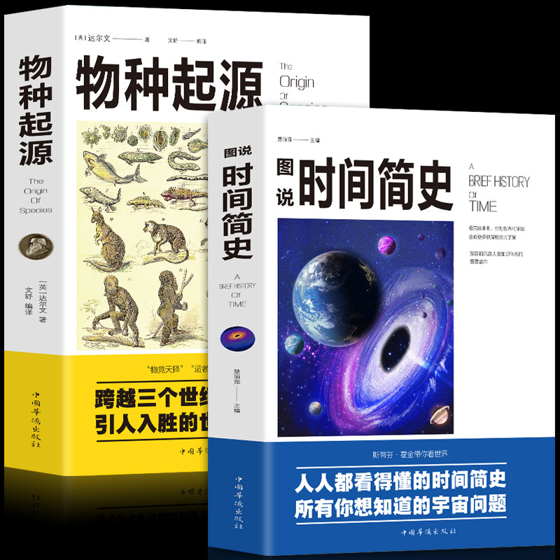 全新2册科普读物书籍插图版 时间简史+物种起源 史蒂芬霍金原版自科然学启蒙 宇宙百科宇宙知识人文地理自然科学生物学百科普书籍图片