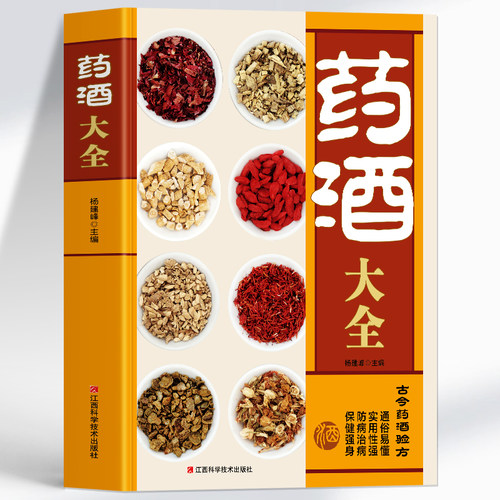 抖音同款】药酒大全书籍正版